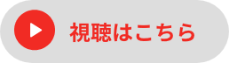 詳細はこちら