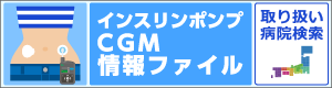 インスリンポンプ情報ファイル