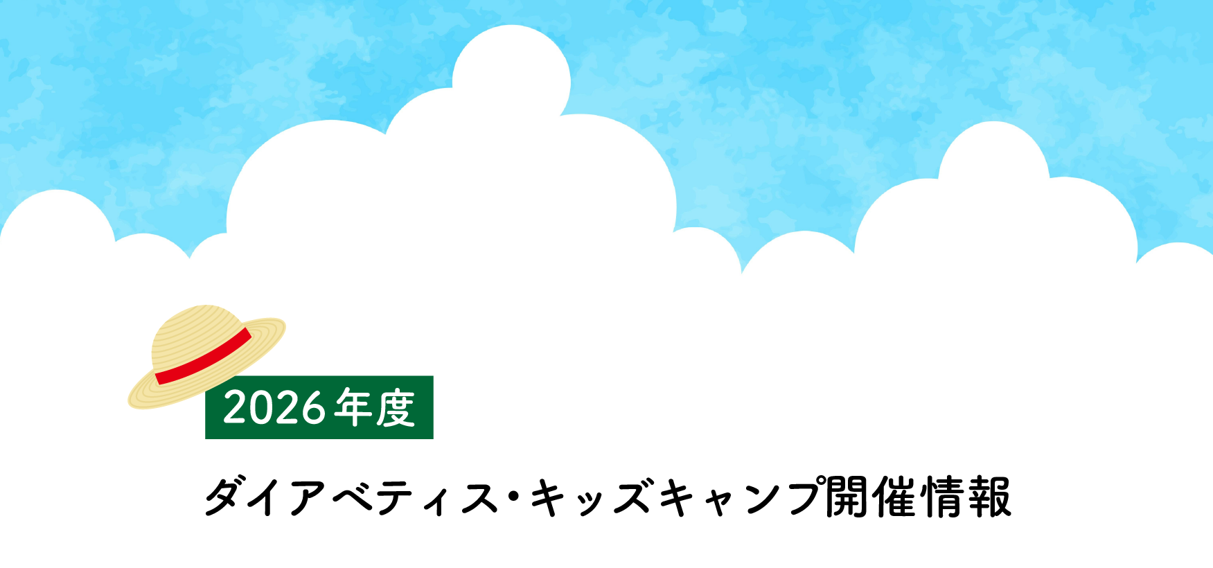 2026年度ダイアベティス・キッズキャンプ開催情報,公益社団法人日本糖尿病協会