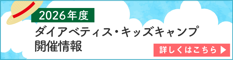 2025年度小児糖尿病サマーキャンプ