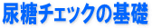 尿糖チェックの基礎
